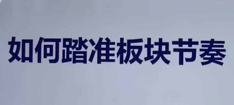 名称：【板块轮动】热点板块 板块轮动规律详解 板块轮动套利(9套)描述：《热点板块轮动规律与套利策略》课程系统讲解了股市板块轮动的核心规律与实战套利方法