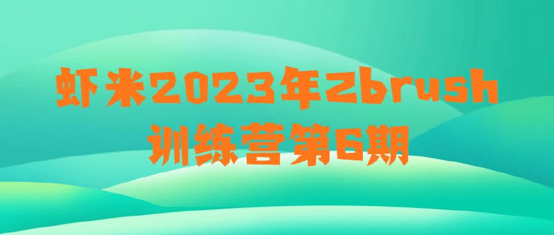 名称：虾米2023年Zbrush训练营第6期描述：虾米2023年训练营第6期课程旨在教授数字雕刻和三维建模的核心技能