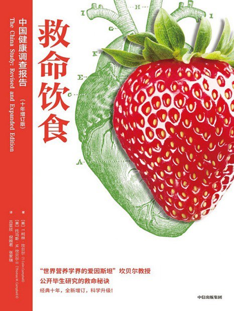 名称：《救命饮食：中国健康调查报告》一本真正能挽救你生命的书[pdf]描述：这是一本中国疾病预防控制中心、中国医学科学院、美国康奈尔大学、英国牛津大学20年流行病学研究的巅峰之作