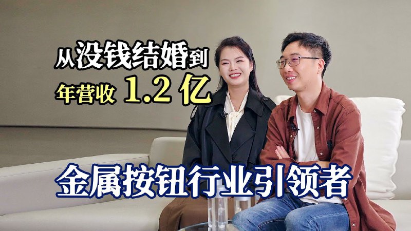 名称：穷小子没钱吃饭，没钱结婚，单靠自学，做“按钮”一年营收8000万描述：中专学历 屌丝逆袭的故事
