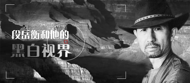 名称：段岳衡和他的黑白视界风光讲座分享会描述：段岳衡的《黑白视界风光讲座分享会》课程深入探讨了黑白风光摄影的艺术与技术，融合其30余年胶片与数码摄影经验，从传统暗房技法到数码后期处理，系统讲解影调控制、反差调整及创作理念