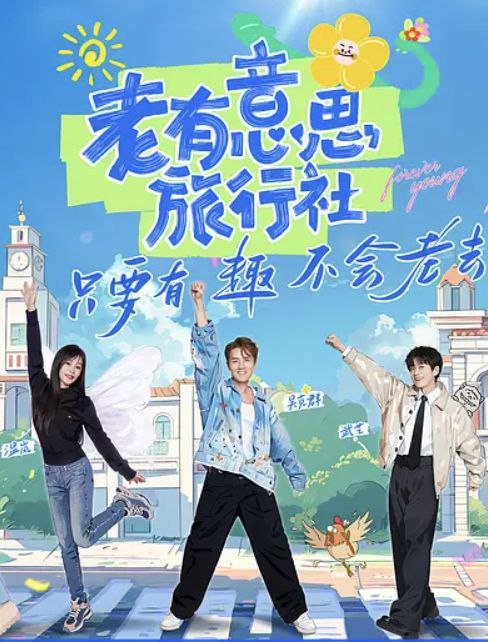名称：老有意思旅行社 (2025) 1080P SDR 更新0613期描述：吴克群作为“老有意思旅行社”的社长，带领一众社员，和老有意思的银发老朋友们，一路的旅行，一路完成心愿