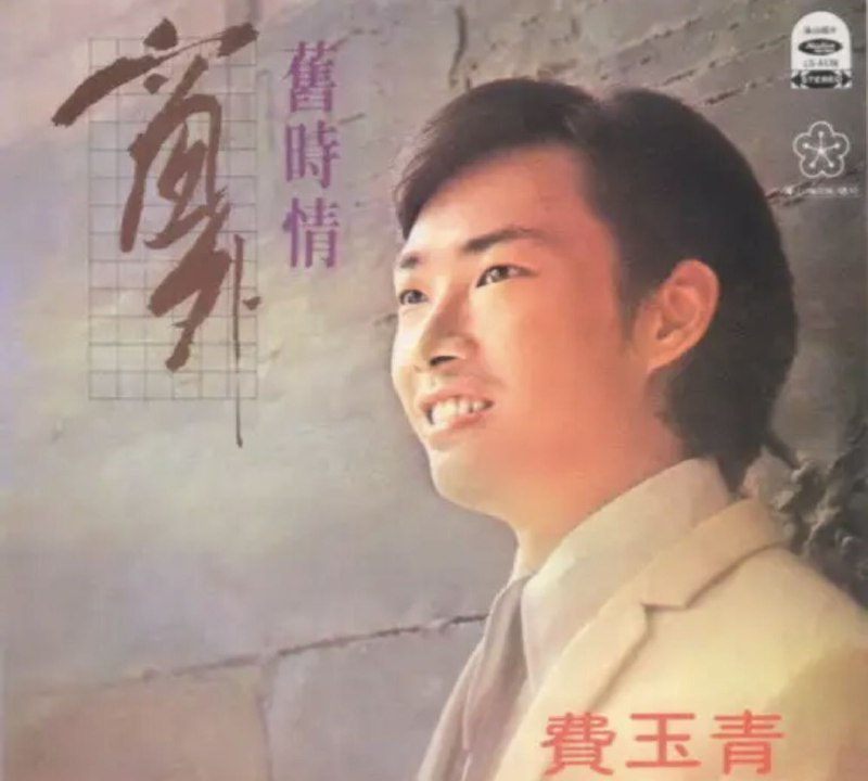 名称：费玉清 - 1978年专辑 - 窗外   Flac描述：Fei Yu-ching, is a Taiwanese former singer and television host.01.旧时情02.片片彩霞03.值得留恋的一天04.翠湖点点寒05.夜曲06.花开遇知音07.窗外08.国恩家庆09.找一个下雨天10.美丽的夏天11.问彩虹12.去年春天链接：