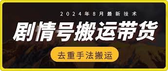 名称：【8月抖音剧情号带货搬运技术】，第一条视频30万播放爆单佣金700【揭秘】描述：作者第一条视频30万播放爆单佣金700+，一刀不剪， 搬运20分钟左右的剧情长视频链接：