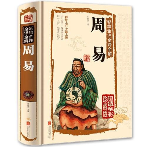 名称：《彩图全解周易》群经之首 大道之源 全彩全注全译版[pdf]描述：《彩图全解周易》是一部集知识性、艺术性、实用性于一体的经典之作