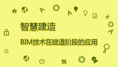 名称：【智慧建造 建筑课堂】BIM技术在建造阶段的应用描述：《BIM技术在建造阶段的应用》课程系统解析BIM技术的核心价值与实践路径，包含5个精讲课时(MP4格式)