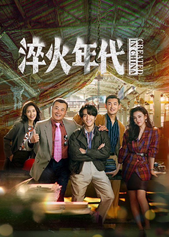名称：淬火年代(2025) 4K 高码率 持续更新EP08 【刮削】描述：《讲述上世纪90年代末，留学归来的柳钧立志将父亲的老机械厂改造成现代化企业
