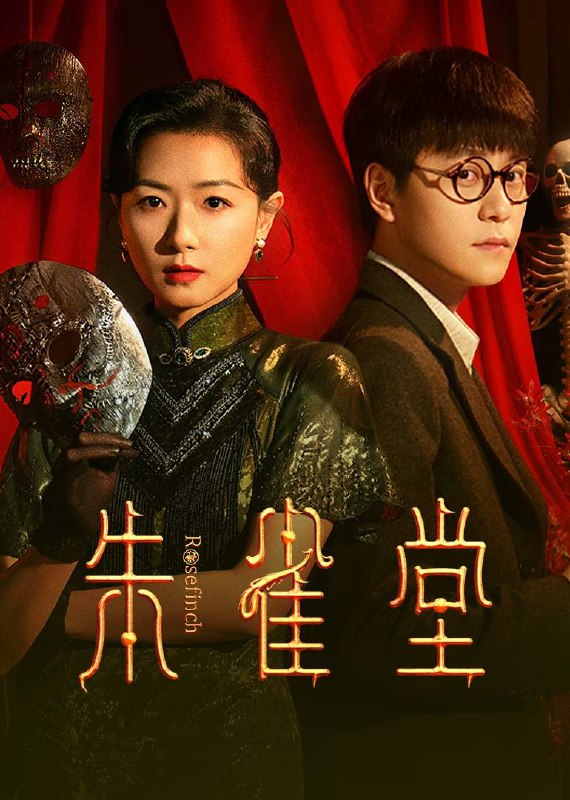 名称：朱雀堂 (2025) 4K HDR Vivid 60FPS 高码率 杜比音效 S01E01-E08描述：风云际会，大上海暗流涌动，热血志士，朱雀堂集结过招，勘破真相，究竟能否在滔天势力中力挽狂澜？链接：