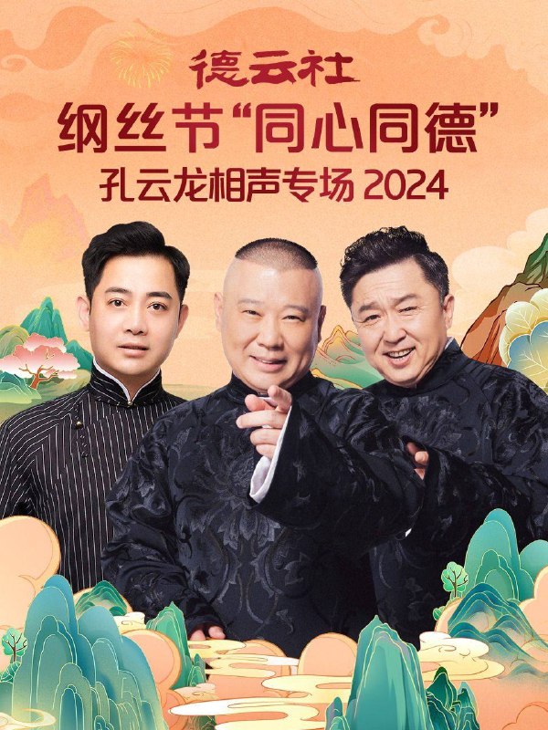 名称：德云社（2024）纲丝节“同心同德”之孔云龙相声专场描述：德云社纲丝节之群口相声专场爆笑来袭