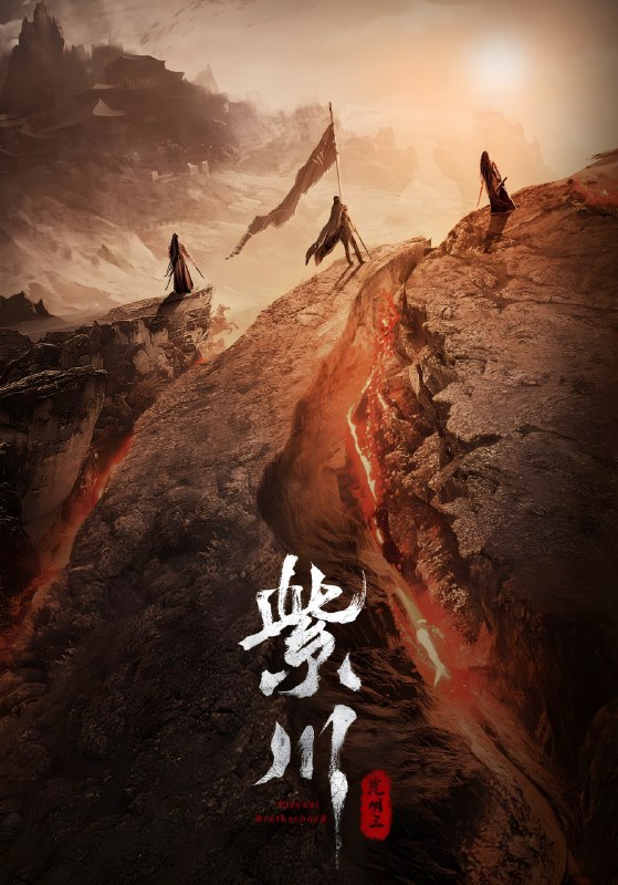 名称：紫川之光明王 4K高码率 [60帧率版][内封字幕][全24集]描述：西川大陆，四方割据，狼烟四起，紫川与北族两大家族雄踞一方，另有流风、林家贪狼虎视