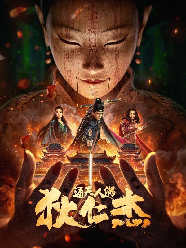 名称：狄仁杰.·通天人偶（2024）4K SDR 高码率描述：洛阳行宫一场离奇大火后，匪夷所思的傀儡术、千年冰封的昆仑 神木、骇人听闻的嗜血命案、武则天神秘莫测的梅花影卫...一时之间世上居然同时出现两个武则天，一连串 悬案交织浮现，看狄仁杰如何抽丝剥茧揭开隐藏的惊天阴谋