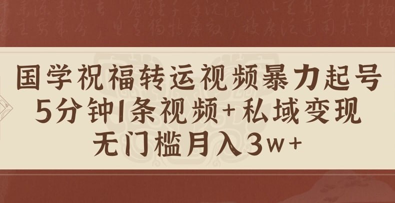 名称：【国学祝福转运视频暴力起号】5分钟1条视频+玄学粉私域变现，无门槛月入过W描述：最近有一类视频很火爆，内容是刷到就代表好运来了，转运了，3天内会有好事发生，这其实反映出一个经久不衰的话题，就是人们对于财富、健康、感情、美好生活的热切向往