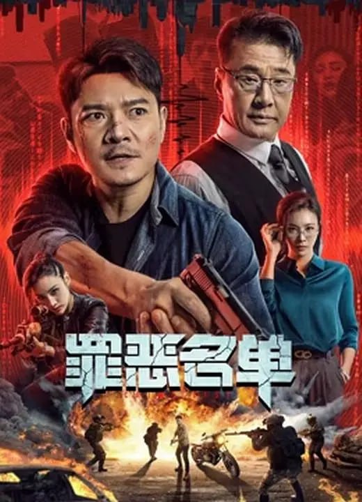 资源标题：罪恶名单 4KHQ60FPS(2024)动作 犯罪资源描述： 在未来世界，一切犯罪的侦破均有智能系统计算得出，传统的刑侦手段再无用武之地，但这一次的案件却将一名刑警定为了罪犯，是真的确有其事，还是智能系统的漏洞? 当科技完全支配人类的思考，那么我们还能被称作“人类”吗?链接：