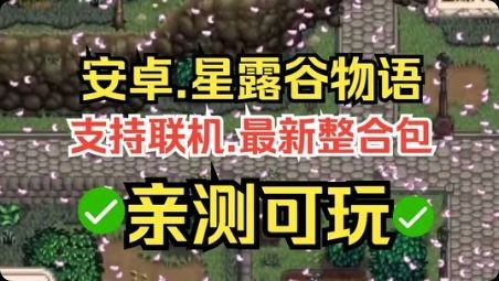 资源标题：【手游/端游】星露谷物语 mod整合版资源描述：《星露谷物语》是受数百万玩家追捧，屡获殊荣的现象级农场经营游戏