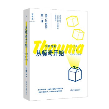 名称：《从惊奇开始：青少年哲学第一课》专属于中国青少年的哲学课描述：《从惊奇开始：青少年哲学第一课》是专为中国青少年量身定制的哲学启蒙读物