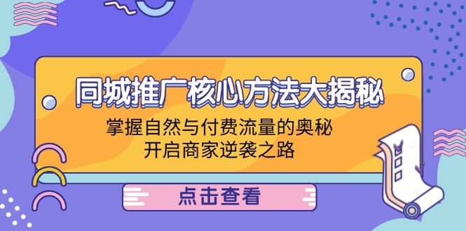 名称：【同城推广核心方法大揭秘】掌握自然与付费流量的奥秘，开启商家逆袭之路描述：同城推广核心方法大揭秘：掌握自然与付费流量的奥秘，开启商家逆袭之路 夸克网盘资源下载链接：