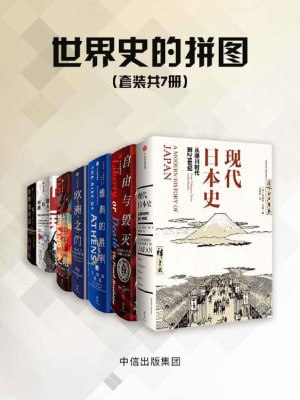 名称：《世界史的拼图》（套装共7册）（全景式展现日本近200年现代化历程；雅典城邦，孕育了民主政治的起源；奥斯曼帝国六百年）描述：《世界史的拼图》（套装共7册）全景式展现了世界历史的多个重要片段，包括日本近200年的现代化历程、雅典城邦孕育的民主政治起源，以及奥斯曼帝国六百年的兴衰等