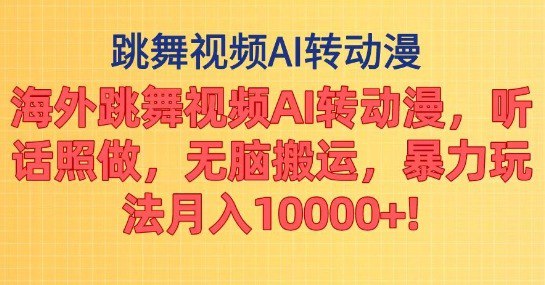 名称：海外跳舞视频AI转动漫，听话照做，无脑搬运，暴力玩法描述：项目介绍：搬运海外美女跳舞视频制作漫画效果，条条爆款，通过AI实现，一次制作两周的视频量，导入到手机每天早中晚各发布一条，多平台发布，只要听话照做，每个月破W没问题!链接：