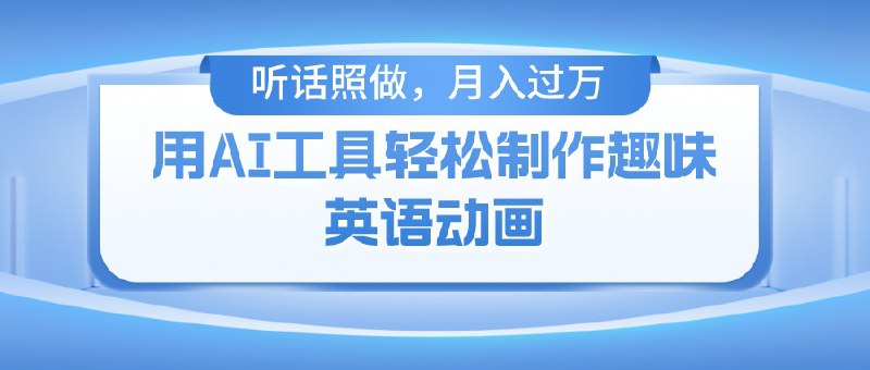 名称：用AI工具轻松制作火柴人英语动画，小白也能月入过万描述：相信大家都刷过一些火柴人趣味英语动画的视频，由于火柴人趣味英语动画内容简单，再加上搞笑元素，因此火柴人趣味英语动画往往能够带来很多的粉丝，观看完成度也很高，人们对于这种内容毫无抵抗力