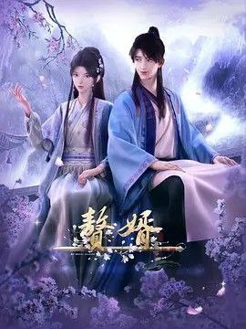 名称：赘婿 (2023) 4K描述：商业精英——尹宁穿越到架空历史的武朝，成为了身份低贱的赘婿——姓宁名毅字立恒