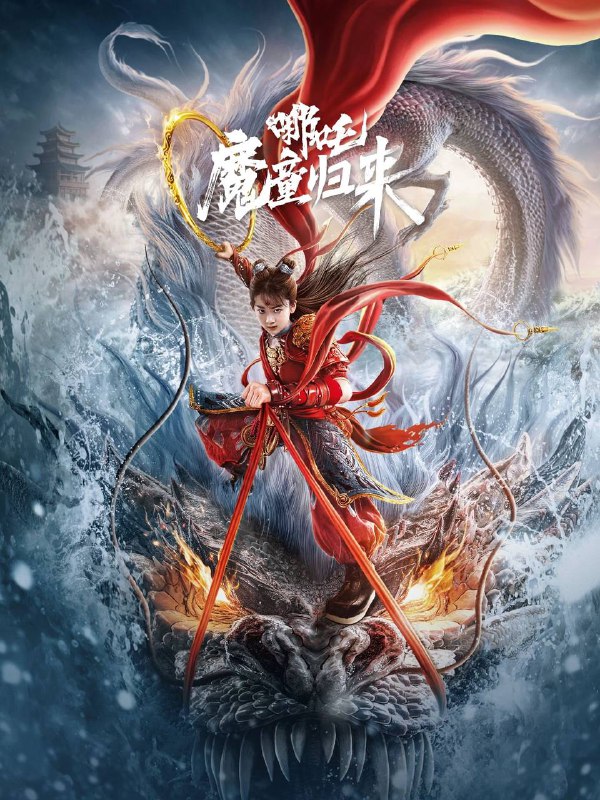 名称：哪吒·魔童归来（2024）4K SDR 60帧 高码率描述：龙王携四海龙王以水淹陈塘关逼李靖交出哪吒，哪吒自刎肉身消亡，太乙欲建庙助他重生