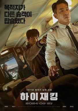 名称：《劫机 하이재킹》2024 [1080P BD][韩语中字]又名：亡命劫机描述：影片根据1971年1月发生的大韩航空F-27劫机未遂事件改编，以全世界客机劫持事件猖獗的20世纪70年代为背景，讲述1971年一架客机在韩国上空被劫持，机组人员与乘客们在极端状况下展开殊死搏斗的故事