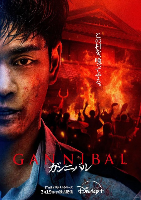 名称：噬亡村 第二季 (2025) 【更至07】【4K/1080P】描述：在神秘莫测的供花村，隐藏着令人毛骨悚然的食人秘密，随着故事的推进，这一秘密即将毫无保留地展现在大众眼前