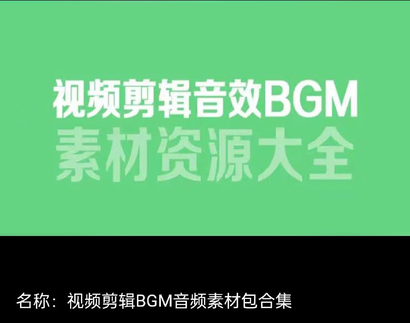 名称：6000多款视频剪辑BGM音频素材包合集描述：6000多款背景音乐音效素材，基本涵盖了各个领域