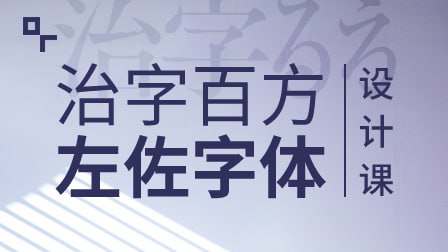 名称：左佐-治字百方—字体设计课描述：左佐的《治字百方——字体设计课》是一门系统而深度的字体设计课程，由行业顶尖设计师左佐亲自讲授
