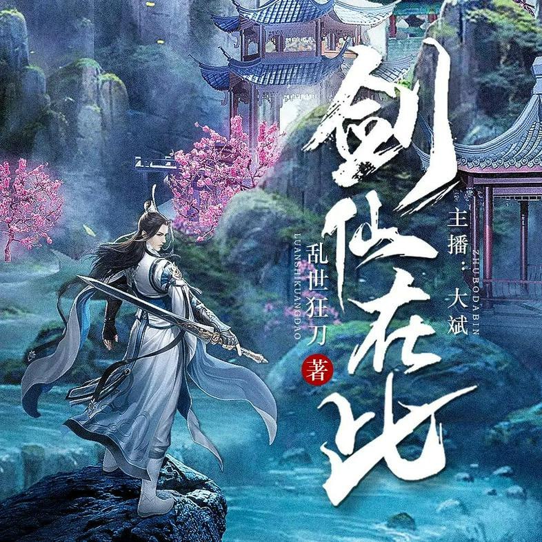 名称：多人有声剧《剑仙在此》著：乱世狂刀 播：大斌 2266集完描述：林北辰因为一个奇异的手机而穿越到东道真洲北海帝国风语行省云梦城，成为了帝国十大名将之一的【战天侯】林近南的嫡子，但可惜前身是一个阖城闻名的败家子纨绔，天生带有脑疾