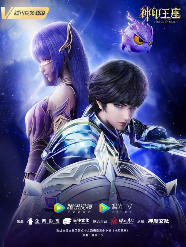 名称：【国漫】神印王座 (2024) 4K 更新EP163描述：六千年前，魔神皇枫秀与七十二根魔神柱从天而降，所有生物沾染魔神柱散发的气息，立刻会变异成魔族生物，人类随之进入黑暗年代