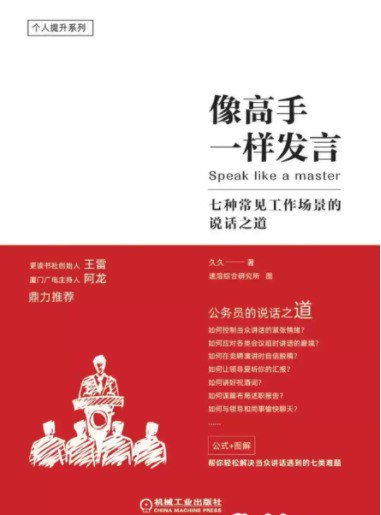 名称：《像高手一样发言》好好说话的公式和方法[pdf]描述：公务员的表达与沟通，不仅仅只是个人意愿的简单表达，更多的是职务行为的一种外化和体现，有着特殊的限制和要求