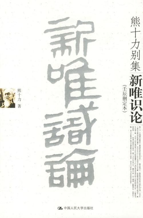 名称：《熊十力论著集》 1985年中华书局版描述：《熊十力论著集》1985年中华书局版收录了熊十力的多部重要著作，其中包括他的代表作《新唯识论》