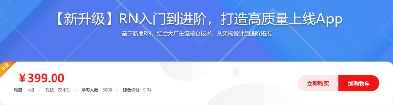 名称：(新升级)RN入门到进阶，打造高质量上线App描述：基于新版RN，结合大厂主流核心技术，从架构设计到进阶拓展