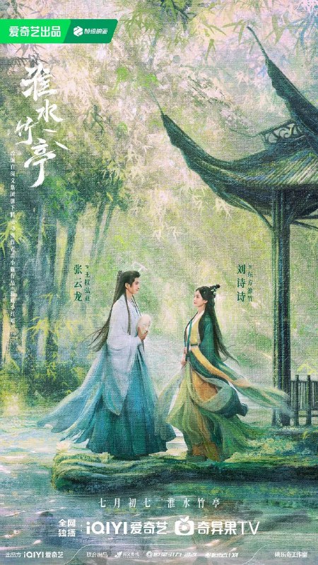 名称：淮水竹亭 (2025) 4K 60FPS 更新至EP12集.描述：故事讲述了神火山庄大小姐东方淮竹(刘诗诗 饰)去南垂平妖，偶遇行侠仗义的面具团老大王权弘业(张云龙 饰)，两人深入南垂腹地，大战南垂妖皇
