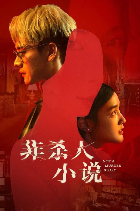 名称：非杀人小说 4K [60帧率版][内封字幕][更新至07集]描述：《非杀人小说》以一桩社区命案为主线，故事由万年临演“东东”刘冠廷，和隋棠饰演的美艳空姐邻居“林梦”发生一夜情开始，在两人欢愉过后的隔天，“林梦”竟在家中离奇断气身亡，“东东”除了不能被王淨饰演的女友“小路”发现出轨，更得隐瞒命案当天身在现场的事实，在追查神秘凶手的过程中，逐渐挖出一层层秘密，而社区裡的住户们也陷入互相猜忌、各怀鬼胎的局面，引起一连串意外转折