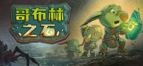 资源标题：【端游】哥布林之石 v1.2.1最新版资源描述：冒险家残忍地屠戮了几乎所有的哥布林，如今请您踏上这段温暖人心的Roguelitite冒险之旅，帮助哥布林重建巢穴