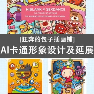 名称：狂奔的包子插画铺-AI卡通形象设计及延展描述：这套由站酷人气设计师