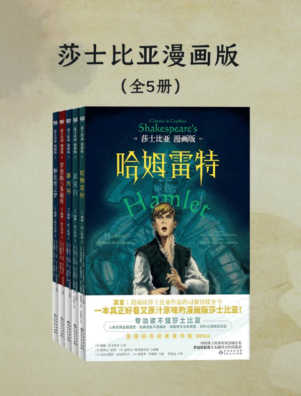 名称：《莎士比亚漫画版》[共五册]描述：漫画版既尊重原著的戏剧构架，又以电影分镜式的手法呈现莎士比亚戏剧于纸上，还包括莎士比亚相关衍生知识——生平介绍、名言精粹、人物列表、戏剧故事点评、故事探源、衍生趣闻等，巧妙地为孩子进入莎士比亚世界搭建一座桥梁