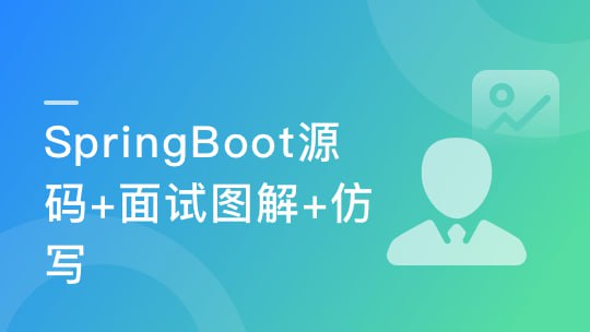 名称：慕课实战-图解+仿写 新手都能学懂的SpringBoot源码课-366元描述：《慕课实战-图解+仿写 新手都能学懂的SpringBoot源码课》是一门系统讲解SpringBoot底层原理与核心机制的实战课程