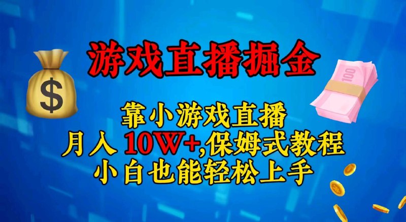 名称：视频号小游戏直播，不需要露脸，小白上手快，无门槛描述：项目介绍：今天给大家带来的项目是视频号直播小游戏，(不是大型游戏，是小孩都会玩的小游戏，一看就会，非常简单)，现在很多小孩都喜欢玩游戏，游戏赛道有着巨大的市场，视频号背靠微信这个大舞台，流量支持力度比较大，我们通过直播间玩游戏获得他们的关注，从而进行变现，主要通过直播间挂小游戏任务，直播间收礼物，轻松月入十万+，不需要露脸，也不需要有多好的口才，只要按照方法去做，小白也能轻松上手!不明白的可以来问我课程目录：1：项目介绍 ? ? 2：账号注册和前期准备 ? ?3：直播间搭建 ? ? 4：如何变现链接：