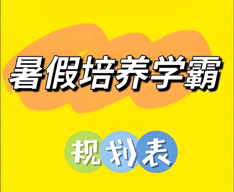 名称：小学暑假培养学霸规划表 (1-6年级)描述： 小学1-6年级全套暑假培养学霸规划表，PDF格式，可打印使用