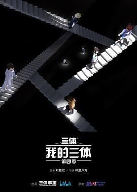 名称：我的三体 第四季 (2024) 4K/1080 国语中字描述：为应对即将入侵地球的三体人，航天博士程心主持了对三体舰队主动侦查的阶梯计划，将身患绝症的云天明捐赠的大脑送入太空