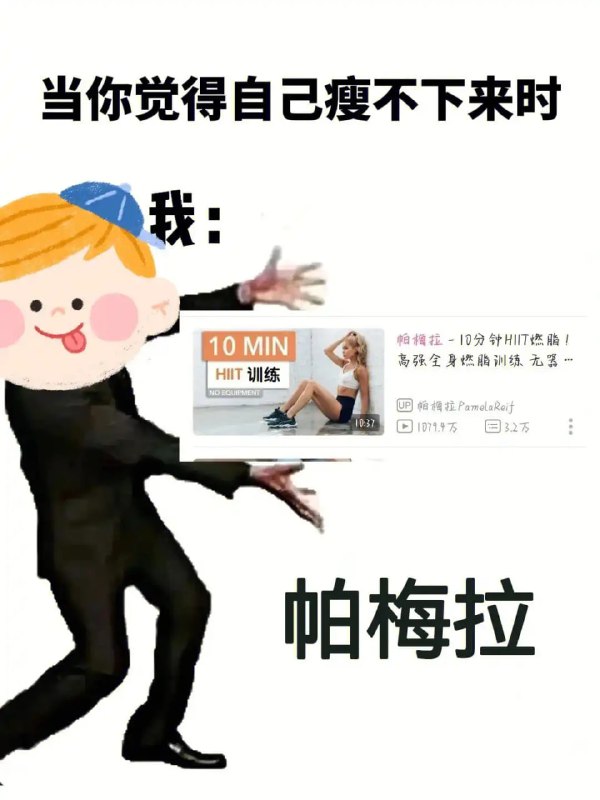 名称：《新帕梅拉健身全集》新手低强度全天高效减脂塑形合集【减肥健身美体瘦身】描述：新手必刷的减脂视频，懒人逆袭,不看巨亏!链接：