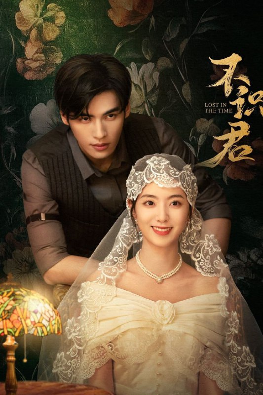 名称：不识君 (2025) 1080P SDR 24集全 已完结描述：上世纪三十年代，船舶大亨沈宏暴毙，留法独女言秋归国调查死因，与死而复生的沈家二爷沈君临上演猫鼠游戏，君临似友非敌，用层层隐秘的三重身份，步步为营算计沈家对头林祥生，上位之路危如累卵，言秋发小秦牧川似敌非友，助言秋追凶却暗藏私心，人心难测踏歧路，林祥生之女林静音，因爱生恨走向黑暗，人不识君，君不知我，背后是沈家，林家，卫家三家的惨烈往事，以及国家危亡时刻的不同抉择