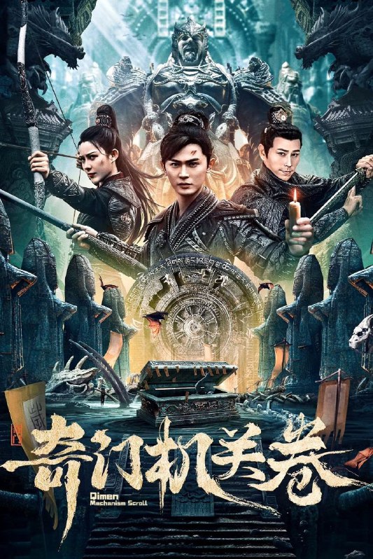 名称：奇门机关卷 (2025) 4K 国语中字描述：该剧讲述了奇门机关卷惊现鬼谷墓穴，齐国和楚国为夺宝卷纷纷下墓，双方死伤惨重