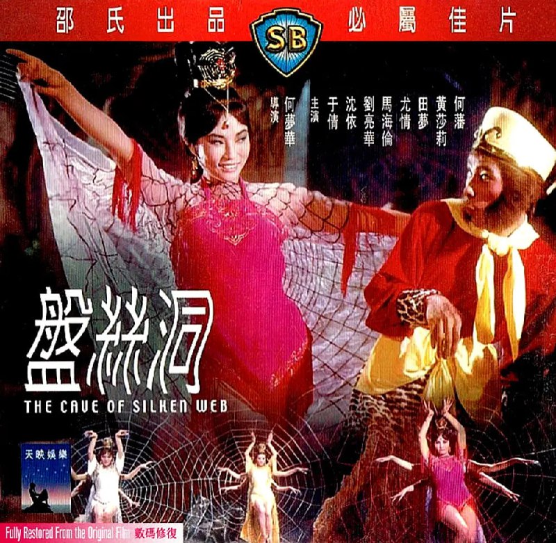 名称：盘丝洞 盤絲洞 (1967)描述：唐僧师徒一行四人离开朱紫国，途经一片庄园