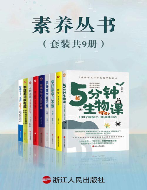 名称：《素养丛书》套装共9册 好书看不停 教育科普[pdf]描述：学好数学并不难：代数+几何（这个世界上只有两种人，一种是喜欢数学的，另一种是不知道自己喜欢数学的