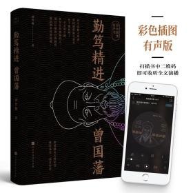 名称：《知行合一王阳明》+《勤笃精进曾国藩》千古两圣贤[pdf]描述：编辑推荐――PDF电子书《知行合一王阳明》是近代王阳明传记的开山之作，影响颇大，被同时代及后来出版的许多重要的王学著作广泛证引