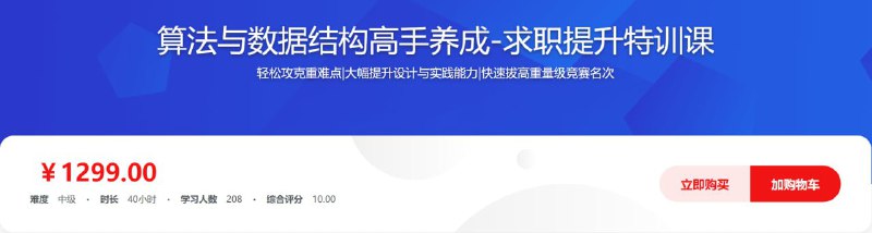 名称：算法与数据结构高手养成-求职提升特训课描述：轻松攻克重难点|大幅提升设计与实践能力|快速拔高重量级竞赛名次